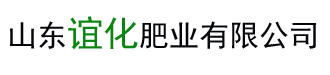 山東誼化肥業(yè)有限公司yihuafeiye.com、復(fù)混肥料、生物有機肥、復(fù)合微生物肥料
